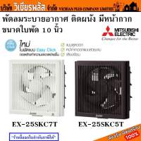 MITSUBISHI รุ่น EX-25SKC7T , รุ่น EX-25SKC5T พัดลม พัดลมดูดอากาศ พัดลมระบายอากาศ ติดผนัง มีหน้ากาก ขนาดใบพัด 10 นิ้ว สีขาว สีน้ำตาล มีใบรับประกัน พร้อมส่ง ราคาถูกสุด!!