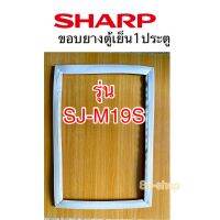 ขอบยางตู้เย็นsharp รุ่น SJ-M19S