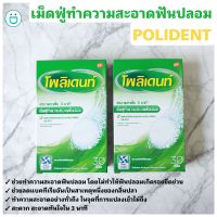 ( ส่งฟรี !! ) POLIDENT โพลิเดนท์ เม็ดฟู่ ทำความสะอาดฟันปลอม ขนาด 30 เม็ด