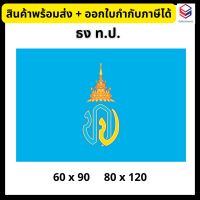 ธง ท.ป. ธงพระเจ้าหลานเธอ พระองค์เจ้าทีปังกรรัศมีโชติ ธงองค์ที 60x90/80x120 ธงตราสัญลักษณ์