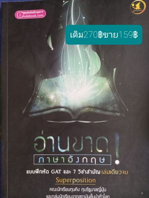 อ่านขาด! ภาษาอังกฤษแบบฝึกหัดGATและ7วิชาสามัญเล่มเดียวจบ โดย ทีม Superpositionคณะนักเรียนทุนคิงทุนรัฐบาลญี่ปุ่นและกลุ่มนักเรียนจากสถาบันชั้นนำทั่วโลก