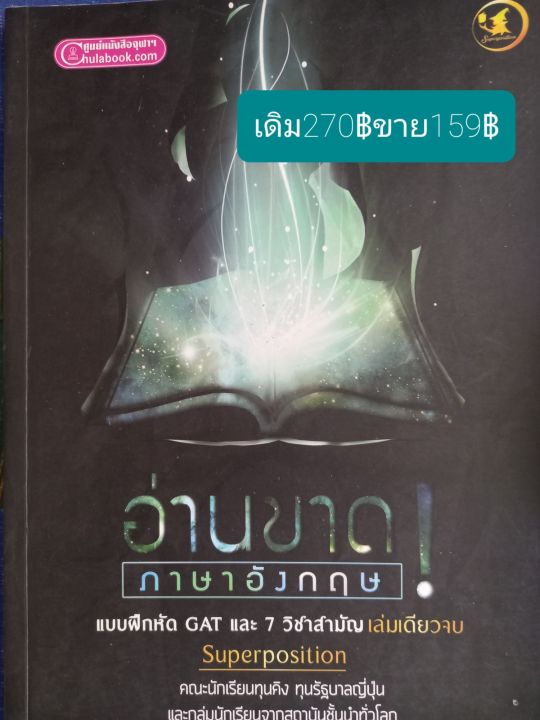 อ่านขาด-ภาษาอังกฤษแบบฝึกหัดgatและ7วิชาสามัญเล่มเดียวจบ-โดย-ทีม-superpositionคณะนักเรียนทุนคิงทุนรัฐบาลญี่ปุ่นและกลุ่มนักเรียนจากสถาบันชั้นนำทั่วโลก