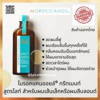 MOROCCANOIL® TREATMENT สูตร Light 100 ml โมรอคแคนออยล์® ทรีทเมนท์  สูตรไลท์ สำหรับผมเส้นเล็กหรือผมสีบลอนด์ ♥ ลดผมชี้ฟู ♥ ผมเรียบลื่นขึ้นทุกครั้งที่ใช้  ♥ กลิ่นหอมอันเป็นเอกลักษณ์  ♥ ให้ผมเงางามขีดสุด ♥ ลดเวลาไดร์ผม ♥ ช่วยบำรุงผม ให้ผมจัดทรงง่าย