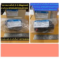 สวิทช์แรงดัน Pressure Switch สำหรับปั้มน้ำถังเหลี่ยม Mitsubishi เพรสเชอร์สวิทช์ปั้ม รุ่นEP85,105,155และรุ่นEP205,255,305