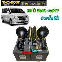 โช๊คอัพ หน้า , หลัง HYUNDAI H1 ฮุนได เอชวัน ปี 2013-2017 ยี่ห้อ Monroe OESpectrum ประกัน 2ปี