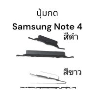 ปุ่มกด Samsung Note 4 note4 ปุ่มเปิดปิดเครื่อง ปุ่มเพิ่ม ลดเสียง อะไหล่มือถือ พร้อมส่ง มีประกัน เก็บเงินปลายทาง