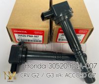 คอยล์จุดระเบิด Honda Civic FD CRV G2  CRV G3 ACCORD G7 เบอน์แท้ 30520-PNA-007 ส่งฟรี