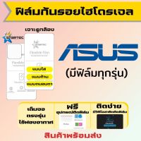 STARTEC ฟิล์มไฮโดรเจลคุณภาพสูง ASUS ทุกรุ่น เต็มจอ ฟรีอุปรณ์ติดฟิล์ม มีวิดิโอสอนติดให้ ฟิล์มเอซุส ฟิล์มAsus ROG Phone6,ROG Phone5,Zenfone9,Zenfone7,ROG Phone3,ROG Phone2,Zenfone6,Zenfone Live,Max Pro (M2),Max (M2),Max (M1),ROG Phone,Max Plus M1,Zenfone5