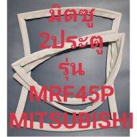 ขอบยางตู้เย็นMITSUBISHIรุ่นMRF45P(2ประตมิตซู) ทางร้านจะมีช่างไว้ก่อนแนะนำลูกค้าวิธีการใส่ทุกขั้นตอนครับ