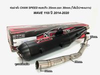 ท่อผ่าดัง ชาญสปีด W-110i ปี 2014-2020 คอท่อสปริง 25mm.ออก 30mm.สำหรับรถลูกเดิม/ลูก53-54วิ่งได้ดีชัวร์100%ผ่าดังนุ่ม(ใส่ตะแกรง+แป๊ป)