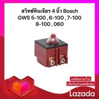 สวิทซ์ หินเจียร 4 นิ้ว Bosch บอช รุ่น GWS 5-100 , GWS 6-100 , GWS 7-100 , GWS 8-100 , GWS060 (พร้อมส่ง)