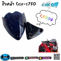 ชิวหน้าs750 gsx-s750 suzuki บังลม