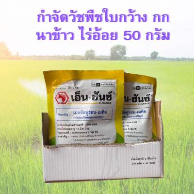 เอ็น-ฮันซ์ เมตซันฟูรอน-เมทิล  50กรัม หัวม้า ใช้ในข้าวนาหว่านน้ำต้ม เพื่อกำจัดวัชพืช ใบกว้าง และวัชพืชตระกูลกก ผือ