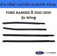 คิ้วยางรีดน้ำรถ FORD RENGER T6 4D ของใหม่ตรงรุ่น งานแนปสนิท สเปกเดิมติดรถ ใช้แทนเส้นเดิมได้ดี สินค้าพร้อมส่งจากในไทยคะ