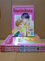 ไข่มุกรักสีชมพู เล่ม 1-4 จบ (ยกชุด)/บงกช/การ์ตูนมือสอง/สภาพบ้าน