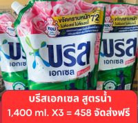 บรีส เอกเซล ซิกเนเจอร์ ผลิตภัณฑ์ซักผ้าชนิดน้ำสูตรเข้มข้นขนาด 1,400 ml. แพ็ค 3 จัดส่งฟรี