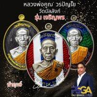 เหรียญเจริญพร หลวงพ่อคูณ วรปัญโญ วัดบัลลังก์  อ.โนนไทย  จ.นครราชศรีมา  เนื้อแบล็คโรเดีมหน้ากากเงิน เลข ๗๔  เจริญพรบน