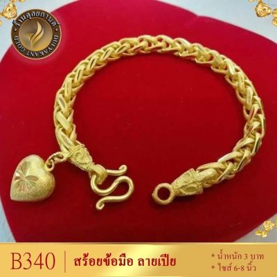 สร้อยข้อมือ ลายเปีย เศษทองคำแท้ (1 ชิ้น) น้ำหนัก 3 บาท ยาว 6-8 นิ้ว ลายB340