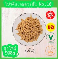 โปรตีนเกษตร ฟู้ดเทค 500g.โปรตีนเส้น No.10 โปรตีนเนื้อดี