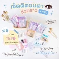 เซ็ตติดขนตาแบบชั่วคราวรวมทุกรุ่น(XS) ติดขนตารายวัน ขนตาสวยๆ ช่อต่อขนตา ขนตาปลอม ขนตาปลอม ชุดต่อขนตาเองที่บ้าน