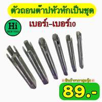 ตัวถอนต๊าปหัวหัก เบอร์1 - เบอร์10 ขนาด 4 - 22 มิล