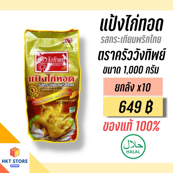 แป้งไก่ทอด รสกระเทียมพริกไทย ตรา ครัววังทิพย์ 1 Kg. ยกลังx10 (พร้อมส่ง)