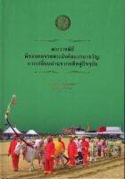 หนังสือ พระราชพิธีพืชมงคลจรดพระนังคัลแรกนาขวัญ การเปลี่ยนแปลงผ่านจากอดีตสู่ปัจจุบัน