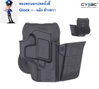 ซองพกนอกปลดนิ้วชี้ Cytac. Glock 19 มาพร้อมซองใส่แม็กกาซีน 1 ช่อง