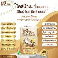 B9 pro mix oil 1 กล่อง 20 แคปซูล น้ำมันสกัดรวม5ชนิด