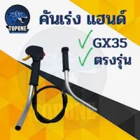 ชุดคันเร่งครบชุด GX-35 มือเร่ง แฮนด์ตัดหญ้า มือเร่งเครื่องตัดหญ้า GX35 ใช้กับเครื่องตัดหญ้า Honda หรือยี่ห้ออื่นๆ อะไหล่