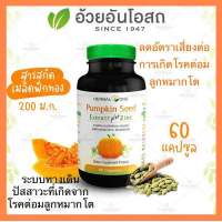 ?แท้?%(ค่าส่งถูก) Pumpkin Seed เมล็ดฟักทองสกัด ผสมZinc อ้วยอันโอสถ Herbal One 60แคซูล