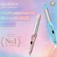 ✅พร้อมส่งสีใหม่✅ Salonia 2Way ทั้งหนีบและม้วน นำเข้าจากญี่ปุ่นแท้ 100%