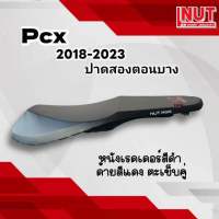 เบาะpcx 2018-2023 ทรงสองตอนบาง pcx160