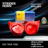 [HELLA แท้‼️ ?%] แตรหอยโข่ง แตร เฮลล่า สีแดง BENZ SPORT เสียงรถเบนซ์ สปอร์ต 12V 110 dB #RED TWIN