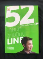 52 เทคนิคขายดีบน Line : เมื่อการเปิดร้าน online เป็นเรื่องง่ายๆ ทำยังไงให้ร้านของเราโดดเด่น โดนใจลูกค้ามากกว่าร้านอื่น(หนังสือมือ 2 สภาพดี)