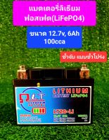 แบตเตอรี่ลิเธียม 12.8V, 6Ah, 100cca (ขั้วจับแบตฯ แบบขั้วโปร่ง) สำหรับรถจักรยานยนต์ มอเตอร์ไซค์ โดยเฉพาะ, ภายในมีวงจร Active Balance ขนาด 1.5A,  ใช้สต๊าทรถจักรยานยนต์ขนาด 50 - 200cc. ได้ทุกประเภท