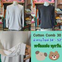 เสื้อยืด แขนยาว สีดำ สีขาว cotton Comb  30 พร้อมส่ง ทุกวัน ลดพิเศษ