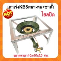 หัวเตาเร่งKB5หนา-ทน ไฮสปีด พร้อมขาตั้งขนาด40x40x23ซม. หัวเตาเร่ง เตาฟู่ เตาแม่ค้า เตาแก๊ส