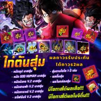 ไก่ตันสุ่มผลถาวร (รับประกันผลถาวร2ผล) เผ่าV4 ดาบคู่ level2450