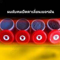 ผงลับคมปัตตาเลี่ยน เยอรมัน