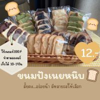 ขนมปังเนยหนึบ มีหลายหน้าให้เลือก (สั่ง4ชิ้นขึ้นไป)