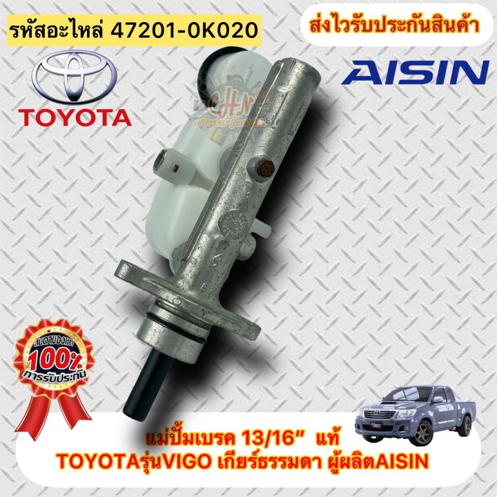 แม่ปั้มเบรค-13-16-แท้-วีโก้-ทุกรุ่น-รหัสอะไหล่-47201-0k020-ยี่ห้อtoyotaรุ่นvigo-เกียร์ธรรมดา-ผู้ผลิตaisin