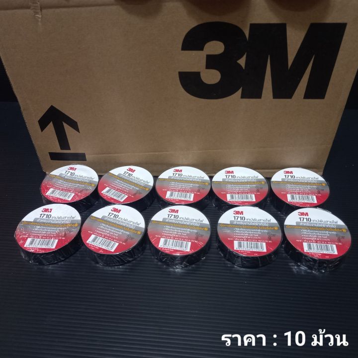 3M เทปพันสายไฟหนา รุ่น1710 สีดำ ขนาด 10 ม. ของแท้ 100%  ราคา:10ม้วน