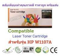 ✅ใช้ดีราคาประหยัด✅ Compatible หมึกพิมพ์เลเซอร์ สีดำ HP 107A (W1107A) ใช้กับปริ้นเตอร์ LaserJet 107a, 107w, 135a, 135w, 137fnw