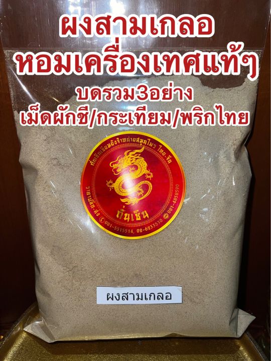 ผงสามเกลอ-สามเกลอ-บรรจุ1โล-สามเกลอป่น-สามเกลอผง-บดรวม3อย่าง-เมล็ดผักชี-กระเทียม-พริกไทย-หอมเครื่องเทศปรุงรส-ต้ม-ตุ๋น-หมัก-ผัด-ทอด-ช่วยเพิ่มรสชาติอาหารให้หอมกลมกล่อมอร่อยน่าทาน-สายเครื่องเทศต้องลองชิม-