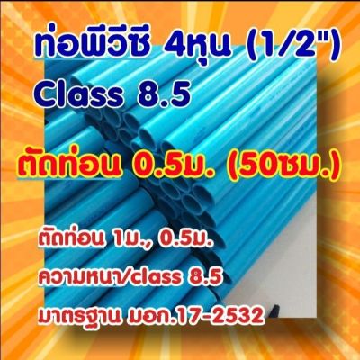 ท่อพีวีซี 4หุน(1/2 ) ตัดท่อน 0.5ม.