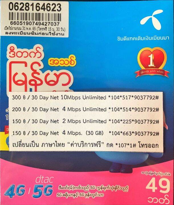 ซิมลงทะเบียนพร้อมใช้งาน Dtac (ปกเมียนมา) | Lazada.Co.Th