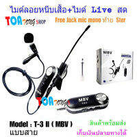 ไมโครโฟนไร้สาย ระบบUHF MBV รุ่นT-1 ไมค์ไลฟ์สด ไมค์ลอยคาดศรีษะ ไมค์สัมภาษณ์ ไมค์บันทึกเสียง ไมค์อัดเสียง ไมค์สำหรับไลฟ์สด