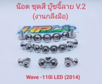 น็อตชุดสี W110i 2014 บู๊ชจี้ลาย V.2 (งานกลึงมือ) 1ชุดมี 21ตัว ทั้งคัน