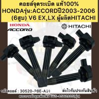 คอยล์จุดระเบิด (ชุด 6ตัว)แอคคอร์ด 2003-2006 6สูบ แท้ 30520-P8E-A01 ยี่ห้อHONDAรุ่นACCORDปี2003-2006 (6สูบ) V6  EX,LX ผู้ผลิตHITACHI